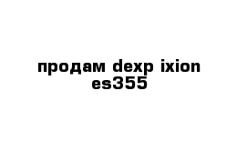 продам dexp ixion es355